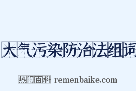 大气污染防治法组词是什么意思的图片